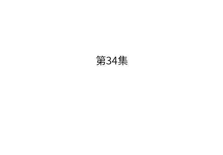 第34話