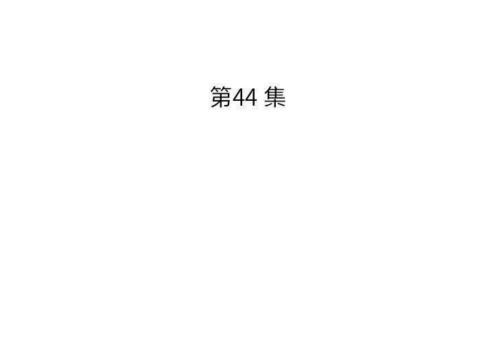 第44話