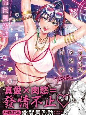 ヤらしいカラダのわたしたち 有着淫荡身体的我们 [无修正][Okinaga Umanosuke]