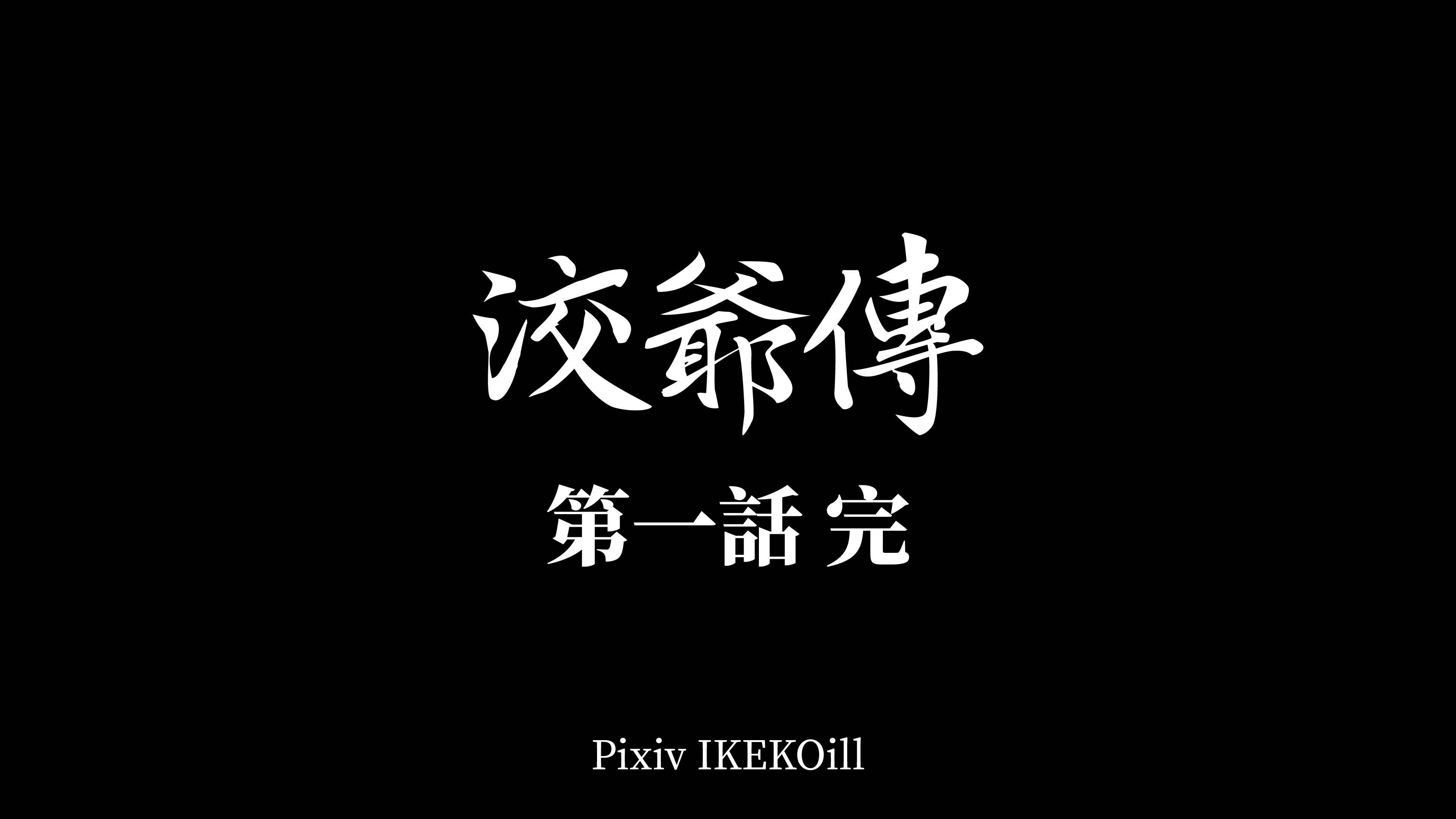 第1話