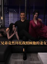 兄弟竟然拜托我照顾他的妻女(3D)